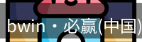 bwin国际